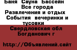 Баня ,Сауна ,Бассейн. - Все города Развлечения и отдых » События, вечеринки и тусовки   . Свердловская обл.,Богданович г.